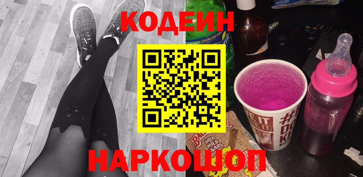 Codein напиток Lean (лин) Тулун